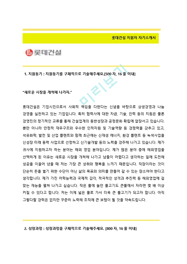 롯데건설자기소개서 + 면접기출문제합격자스펙) 롯데건설(영업해외영업) 자기소개서 합격예문 [롯데건설자소서지원동기첨삭항목]해외영업자기소개